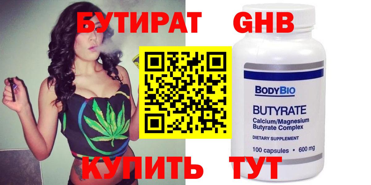 Бутират  Вход с VPN  Курганинск  БУТИРАТ оксибутират 