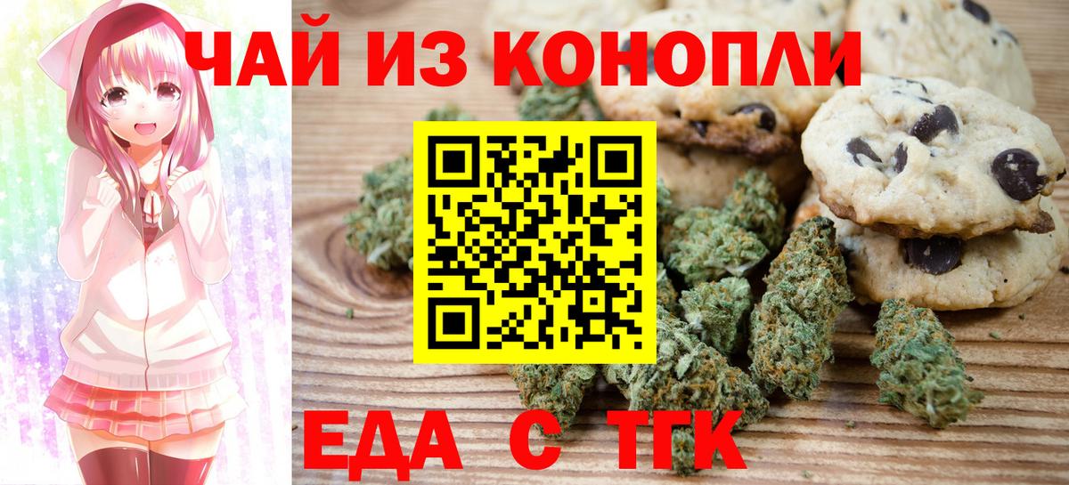 Еда ТГК конопля  Вход с VPN  Курганинск 